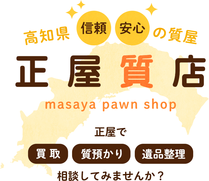 高知県信頼安心の質屋 正屋質店 masaya pawn shop 正屋で 買 取 質預かり 相談してみませんか？